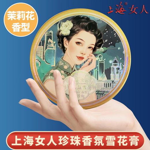 上海女人珍珠香氛雪花膏·茉莉花80g 商品图6