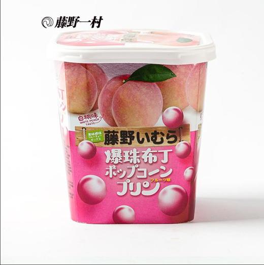 藤野一村爆珠布丁（白桃）306g 商品图0