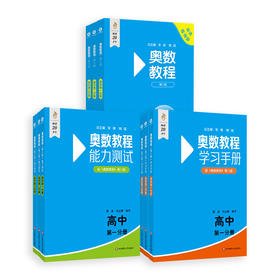 奥数教程 高中第1-3分册(第八版)套装(教程+能力测试+学习手册)(全9册)