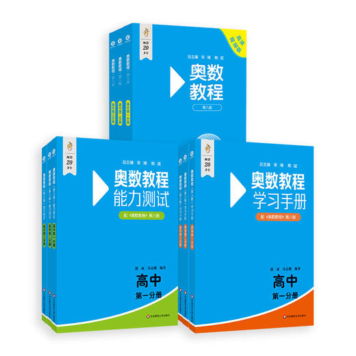 奥数教程 高中第1-3分册(第八版)套装(教程+能力测试+学习手册)(全9册) 商品图0