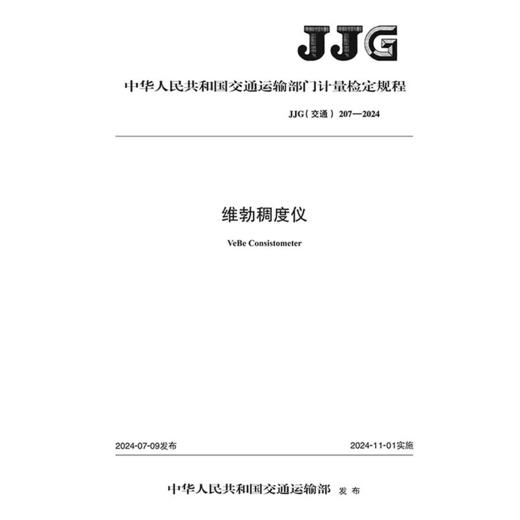 维勃稠度仪（JJG（交通）207—2024） 商品图3