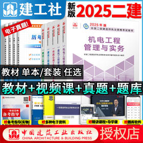 2025年二级建造师考试教材书历年真题库试卷25二建建筑实务市政机电公路水利全套书