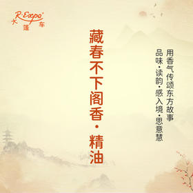 藏春不下阁香·精油 古风香调 适用护体香护手油润发丝大篷车精油