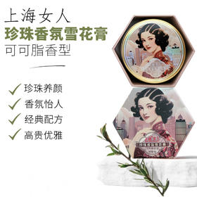 上海女人珍珠香氛雪花膏·可可脂80g