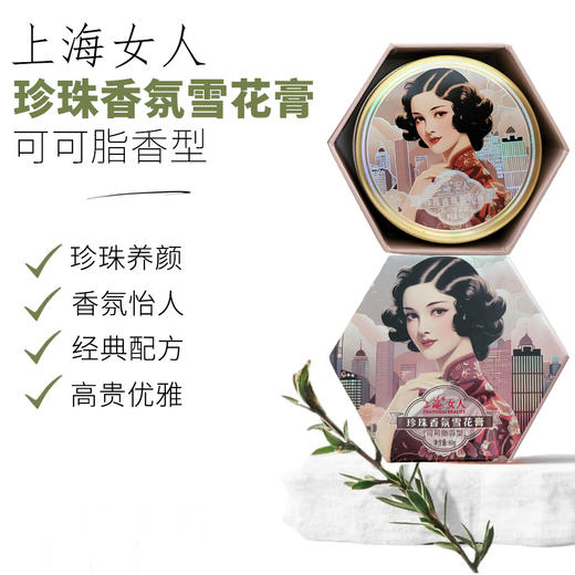 上海女人珍珠香氛雪花膏·可可脂80g 商品图0