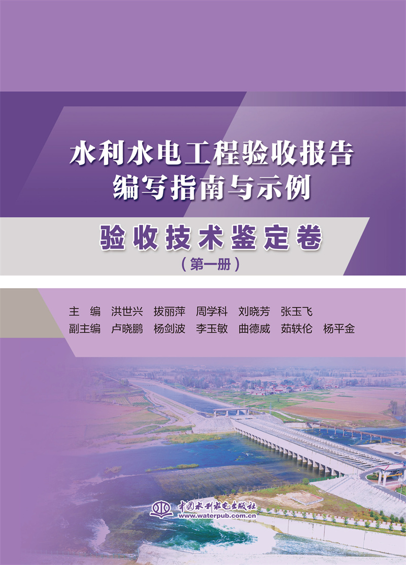 水利水电工程验收报告编写指南与示例 验收技术鉴定卷(第一册)