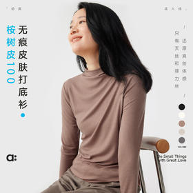 【秋Vol.4】幼岚「桉树皮100」无痕皮肤立领打底衫舒适亲肤24秋季新款女士T恤ZY