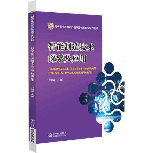 智能制造技术探索及应用 许晶波 主编 高等职业教育本科医疗器械类专业规划教材 中国医药科技出版社9787521437430 商品图1