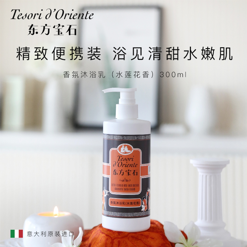 【林栖好物】【赠同款300ml补充装】意大利东方宝石 水莲花香沐浴乳 300ml/瓶