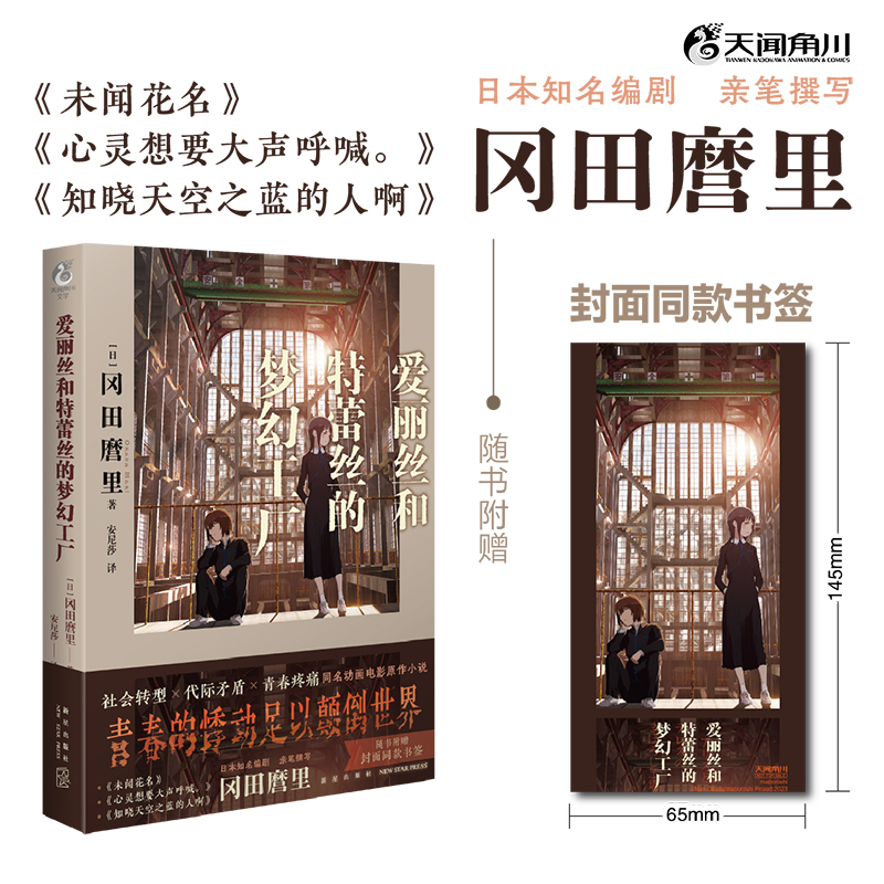 冈田麿里：爱丽丝和特蕾丝的梦幻工厂（电影原作小说）随书附赠：封面同款书签×1