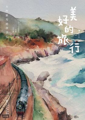 大作家写给孩子们：美好的旅行