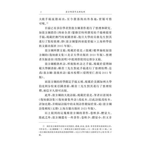 翁方纲著作五种校理/[清]翁方纲撰/赵宝靖校理/浙江大学出版社 商品图2