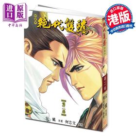 【中商原版】漫画 绝代双骄 珍藏本 2 普通版 古龙 何志文 港版漫画书 文化传信出版