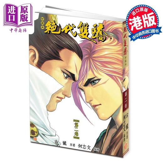 【中商原版】漫画 绝代双骄 珍藏本 2 普通版 古龙 何志文 港版漫画书 文化传信出版 商品图0