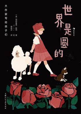 大作家写给孩子们：世界是圆的