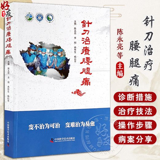 针刀治疗腰腿痛 陈永亮等编 疾病中医理论解剖病理生理诊断措施预防治疗技法 临床医案诊治实操 中国科学技术出版社9787523607619 商品图0