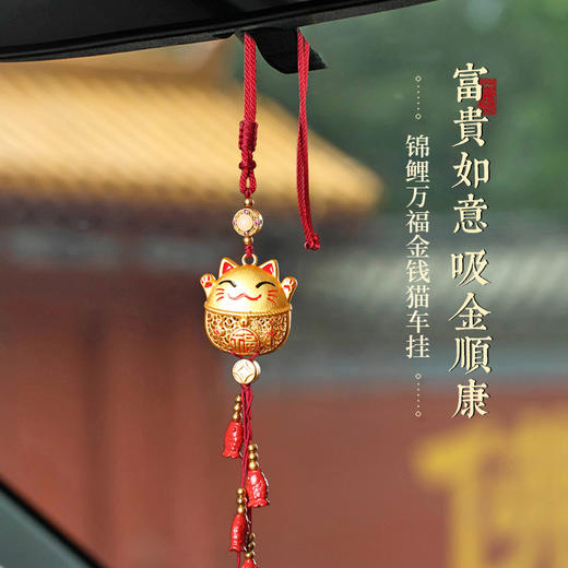 【喵喵万福】灵机锦鲤金钱猫挂饰 镂空雕花车挂挂件钥匙扣 商品图0