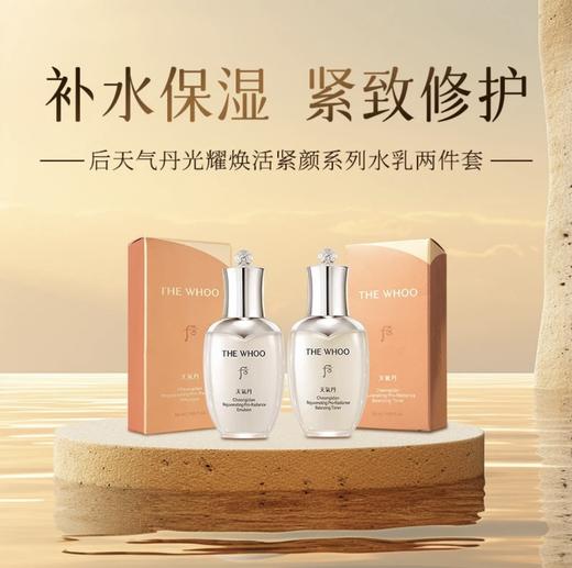 【HF】无忧购The history of/后天气丹光耀焕活紧颜水乳两件套（水50ml+乳50ml）（截单后3-5天发货) 商品图0