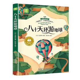 儿童文学 八十天环游地球 平装塑封