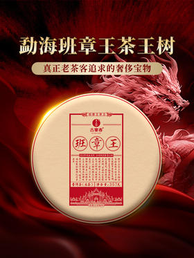 【班章王茶王】2024年勐海班章王茶王树高杆，每一饼班章王茶王树都在诠释味觉的顶级享受，357克/饼 拍5发6 拍20发25 每饼高端铜盒装
