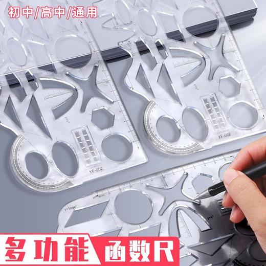 【开学季！多功能数学几何函数尺】圆锥曲线尺子学生文具函数尺几何图形尺多功能数字模板绘画图。ry 商品图0