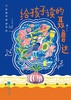 大作家写给孩子们：给孩子读的聂鲁达 商品缩略图0