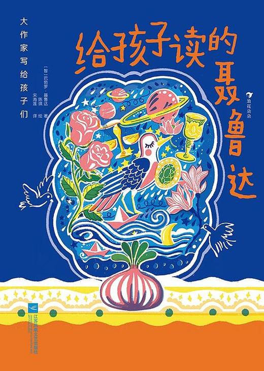 大作家写给孩子们：给孩子读的聂鲁达 商品图0