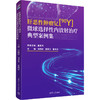 肝恶性肿瘤钇[90Y]微球选择性内放射治疗典型案例集 商品缩略图0