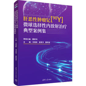 肝恶性肿瘤钇[90Y]微球选择性内放射治疗典型案例集