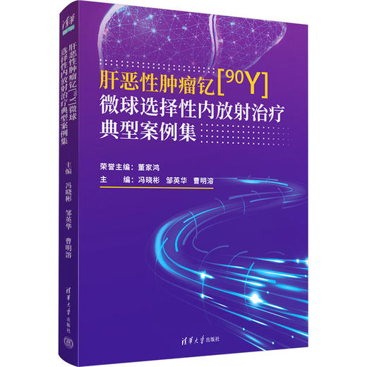 肝恶性肿瘤钇[90Y]微球选择性内放射治疗典型案例集 商品图0