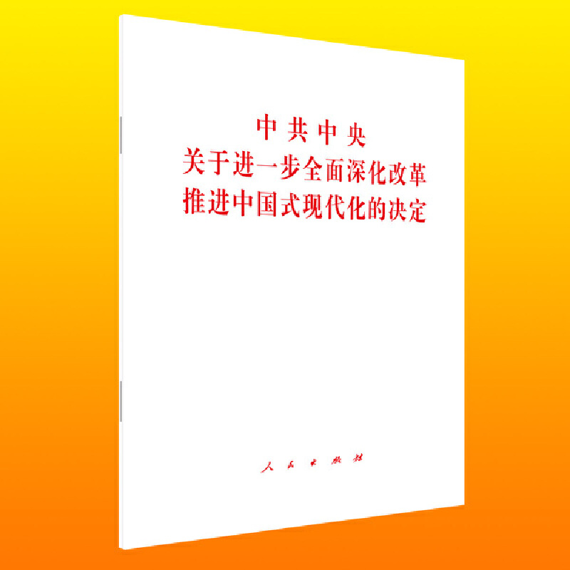 中共中央关于进一步全面深化改革 推进中国式现代化的决定