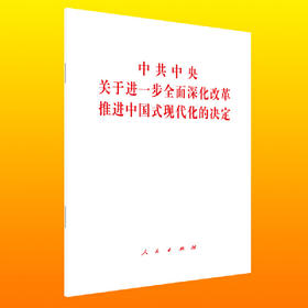 中共中央关于进一步全面深化改革 推进中国式现代化的决定