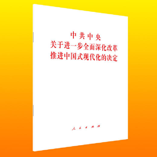 中共中央关于进一步全面深化改革 推进中国式现代化的决定 商品图0