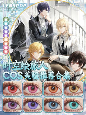时空绘旅人COS美瞳推荐