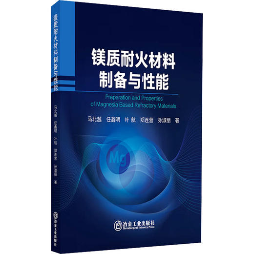 镁质耐火材料制备与性能 商品图0