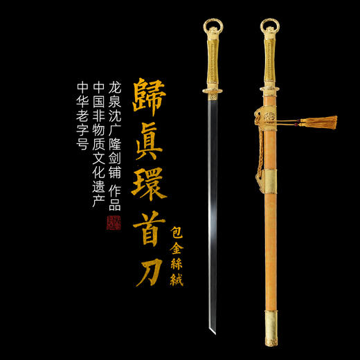 包金丝绒归真环首刀剑手工传统一体刀剑花纹钢刀剑龙泉沈广隆宝剑  未开刃 商品图0