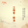 江梅香·精油 古风香调 适用护体香护手油润发丝大篷车精油 商品缩略图0