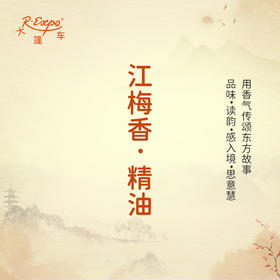 江梅香·精油 古风香调 适用护体香护手油润发丝大篷车精油