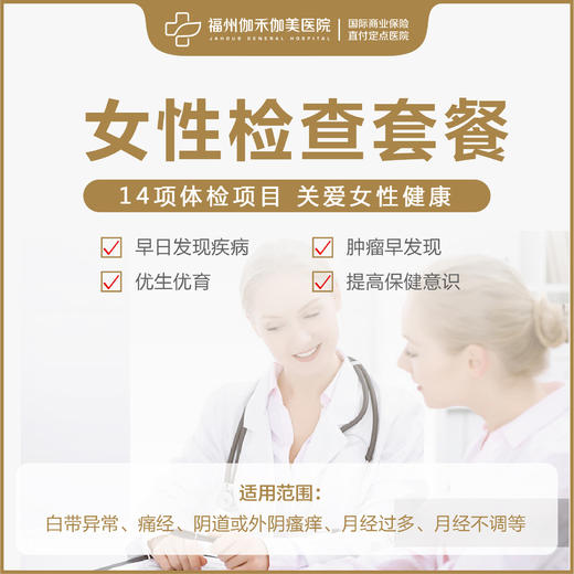 女性检查套餐 商品图0
