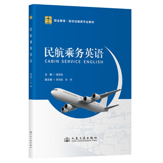 民航乘务英语 商品图0