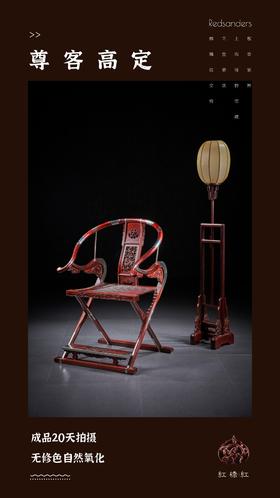 红桥红  家具严选  印度小叶紫檀（檀香紫檀）【木面 王款 麒麟纹交椅】