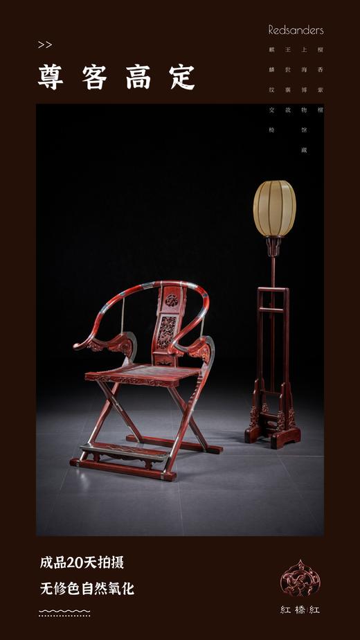 红桥红  家具严选  印度小叶紫檀（檀香紫檀）【木面 王款 麒麟纹交椅】 商品图0