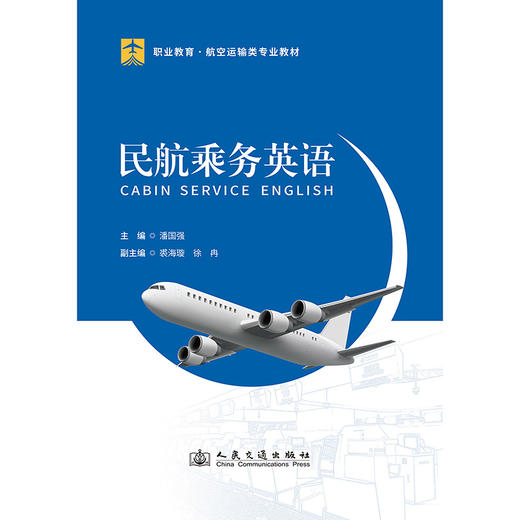 民航乘务英语 商品图3