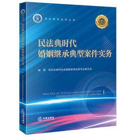 民法典时代婚姻继承典型案件实务 深圳市律师协会婚姻家事法律专业委员会编著 法律出版社