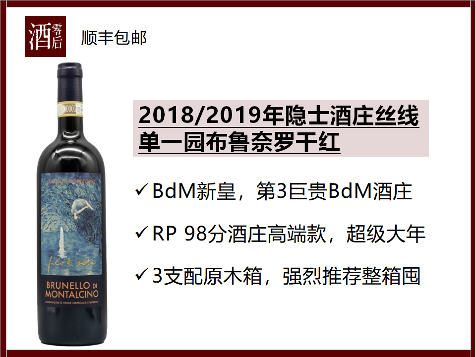 【神似大龙】意大利托斯卡纳隐士酒庄丝线单一园BDM布鲁奈罗桑娇维塞干红