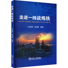 走进一线谈炼铁