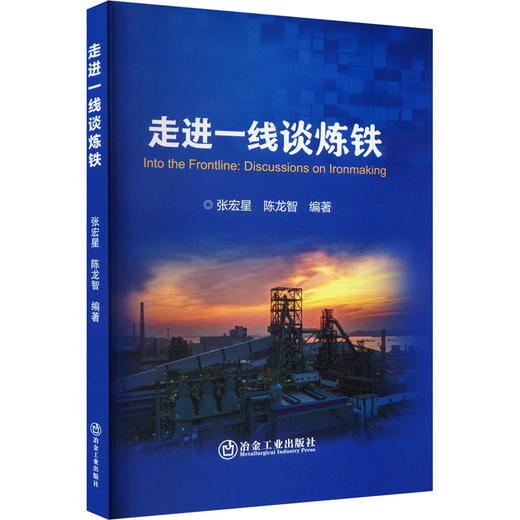 走进一线谈炼铁 商品图0