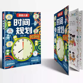 漫画儿童时间规划