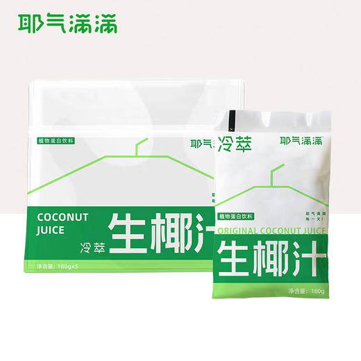 耶气满满生榨椰汁180g*10袋植物蛋白饮料椰子汁 商品图2