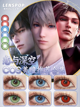 恋与深空COS美瞳推荐